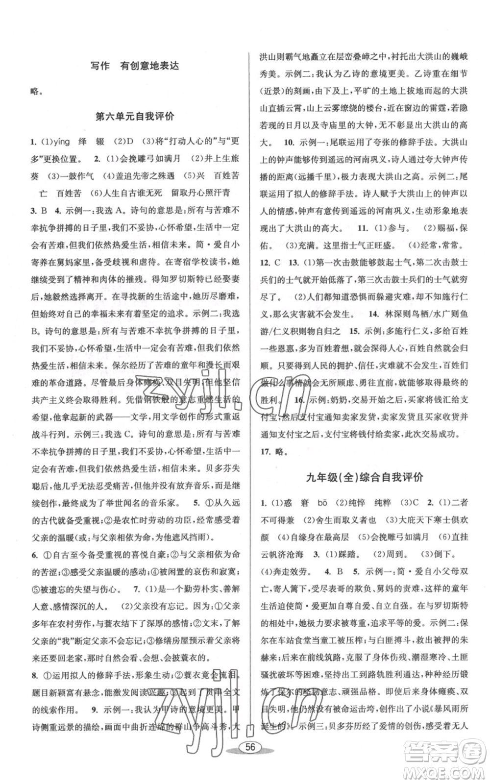 北京教育出版社2022秋季教與學(xué)課程同步講練九年級(jí)語(yǔ)文人教版參考答案