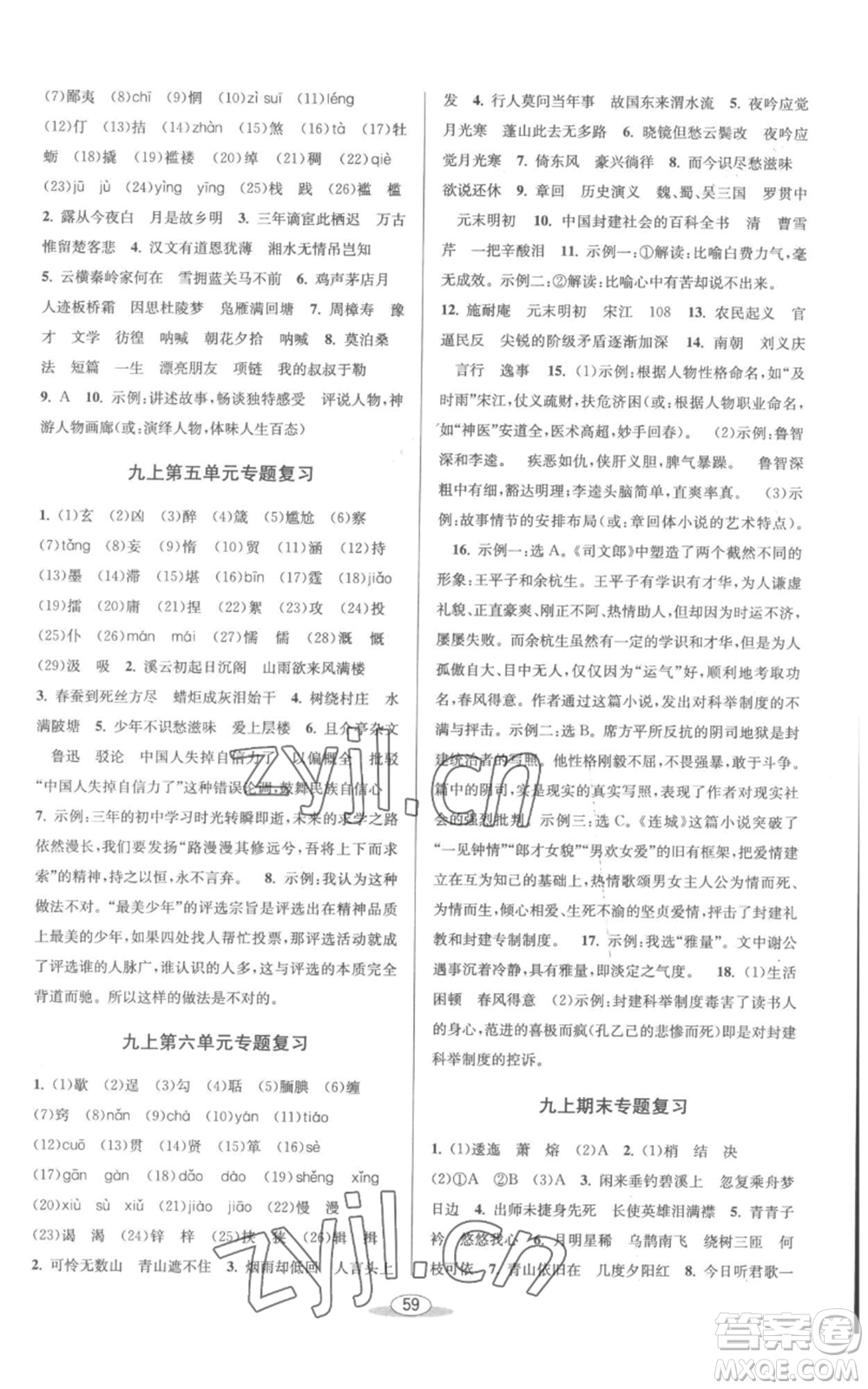 北京教育出版社2022秋季教與學(xué)課程同步講練九年級(jí)語(yǔ)文人教版參考答案