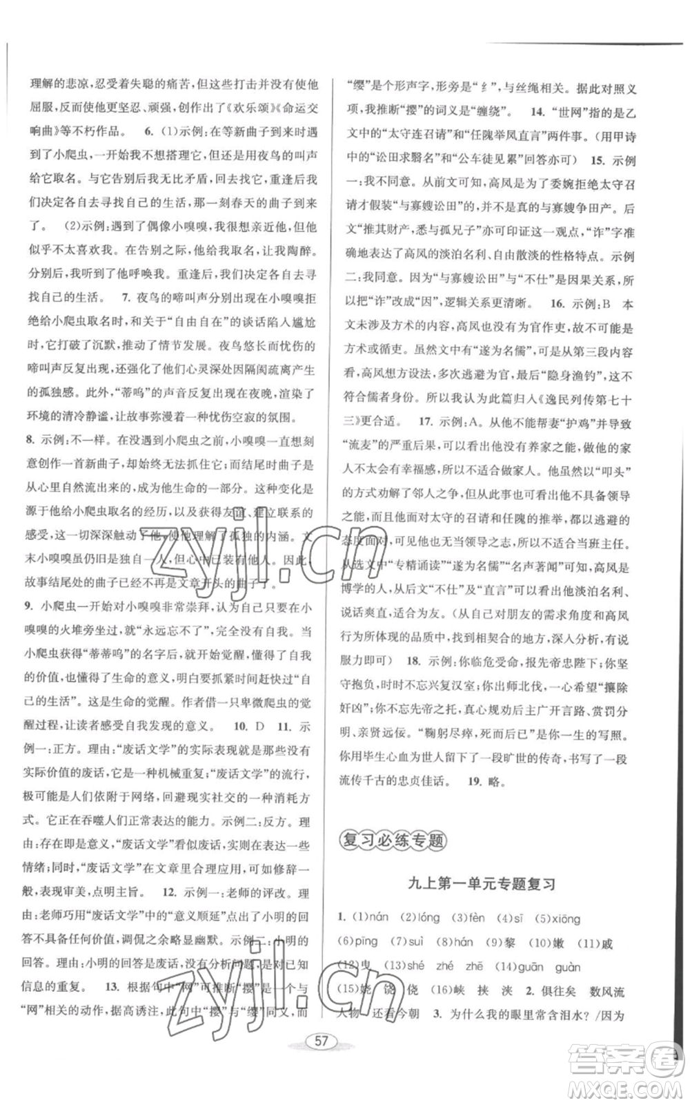 北京教育出版社2022秋季教與學(xué)課程同步講練九年級(jí)語(yǔ)文人教版參考答案