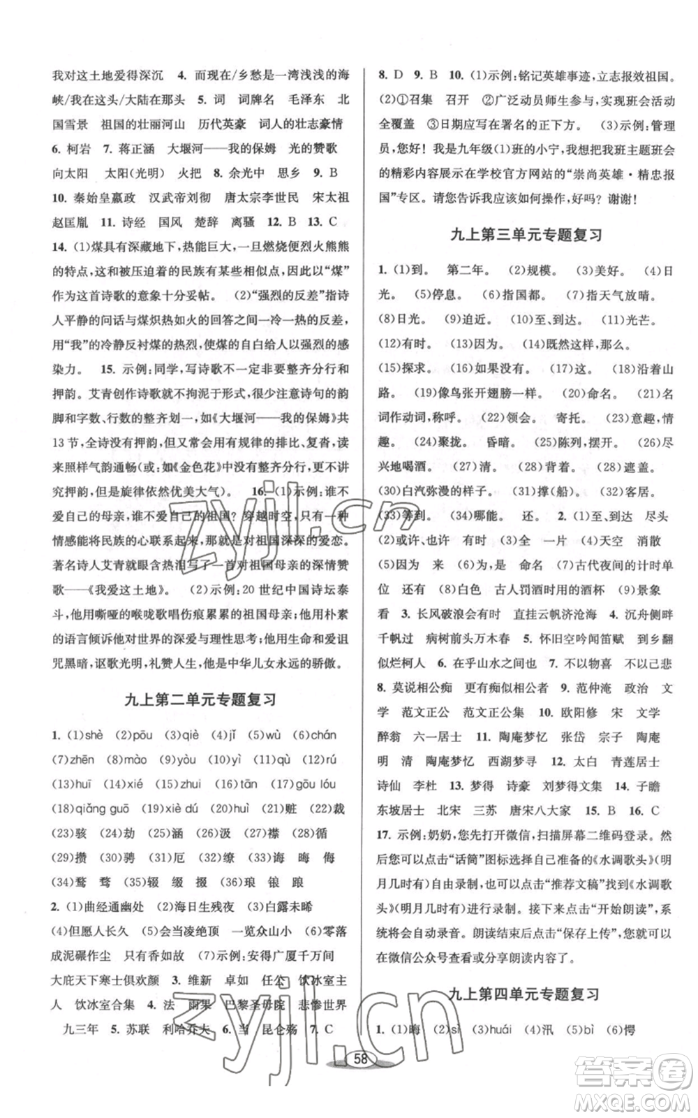 北京教育出版社2022秋季教與學(xué)課程同步講練九年級(jí)語(yǔ)文人教版參考答案