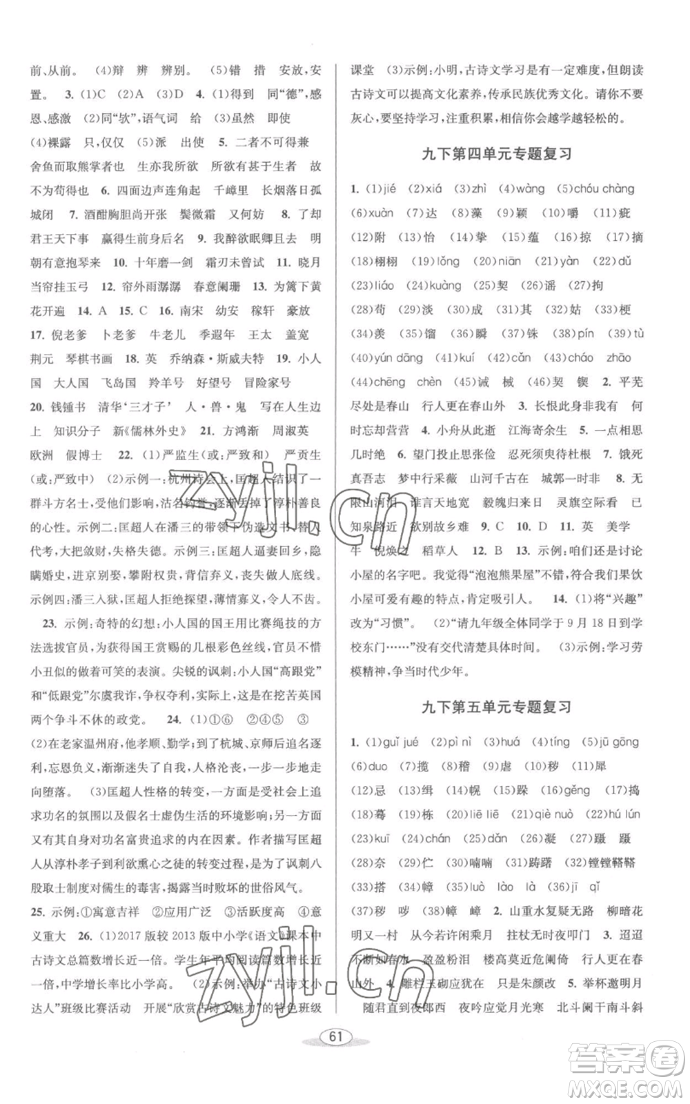 北京教育出版社2022秋季教與學(xué)課程同步講練九年級(jí)語(yǔ)文人教版參考答案