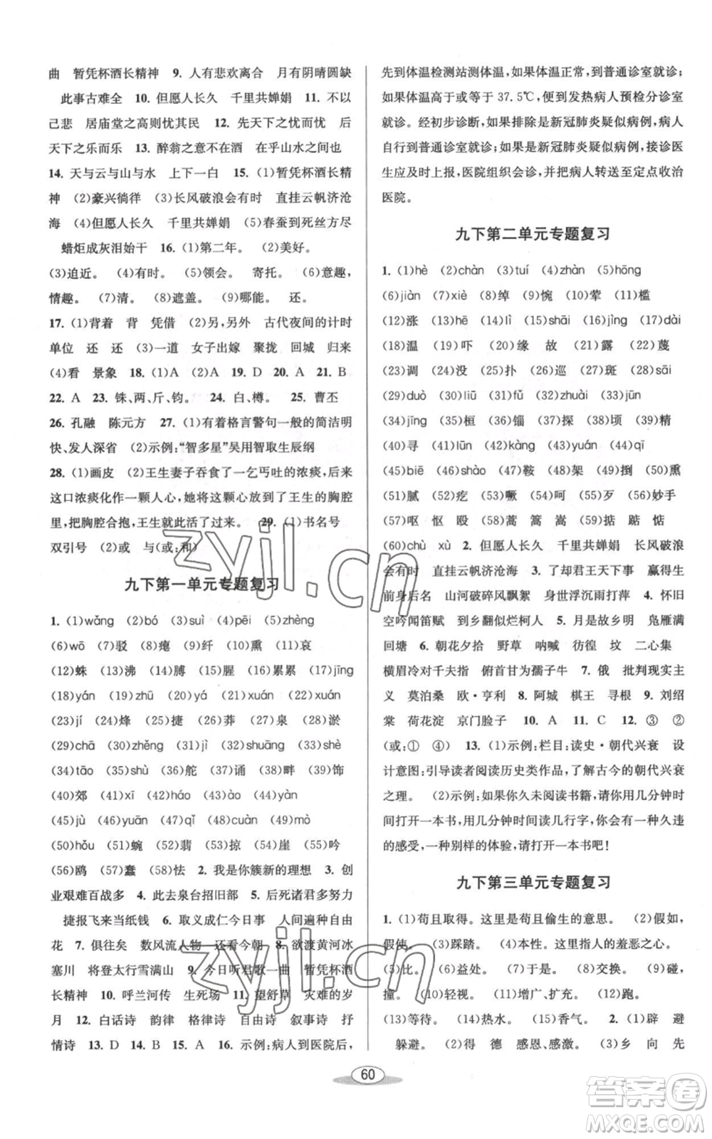 北京教育出版社2022秋季教與學(xué)課程同步講練九年級(jí)語(yǔ)文人教版參考答案