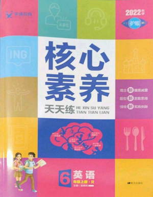 南方出版社2022秋季核心素養(yǎng)天天練六年級(jí)上冊英語人教版參考答案