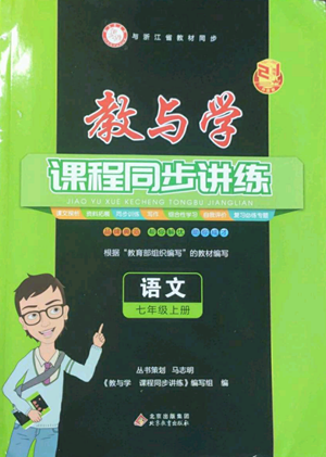 北京教育出版社2022秋季教與學(xué)課程同步講練七年級上冊語文人教版參考答案