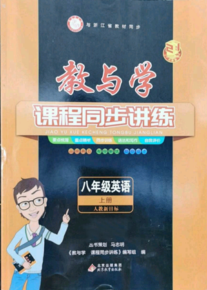 北京教育出版社2022秋季教與學(xué)課程同步講練八年級上冊英語人教新目標(biāo)版參考答案