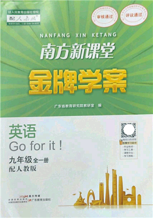 廣東教育出版社2022南方新課堂金牌學(xué)案九年級英語全一冊人教版答案