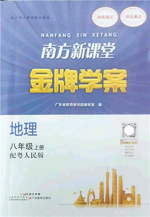 廣東教育出版社2022南方新課堂金牌學(xué)案八年級(jí)地理上冊(cè)粵人民版答案