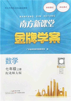 廣東教育出版社2022南方新課堂金牌學案七年級數(shù)學上冊北師大版答案