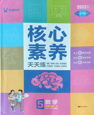 南方出版社2022核心素養(yǎng)天天練五年級(jí)上冊(cè)數(shù)學(xué)蘇教版參考答案