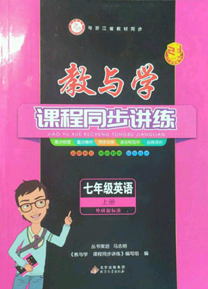 北京教育出版社2022秋季教與學(xué)課程同步講練七年級(jí)上冊英語外研新標(biāo)準(zhǔn)版參考答案