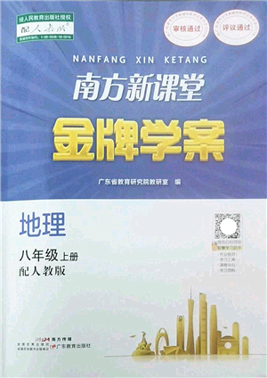 廣東教育出版社2022南方新課堂金牌學(xué)案八年級地理上冊人教版答案