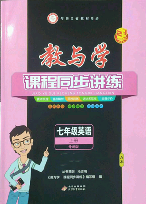 北京教育出版社2022秋季教與學(xué)課程同步講練七年級上冊英語外研版參考答案