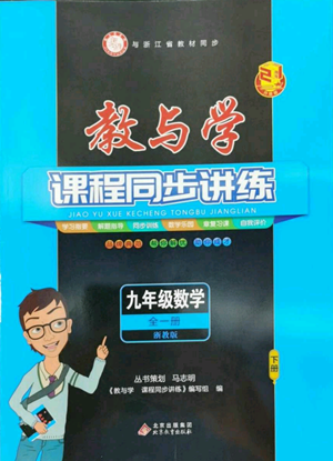 北京教育出版社2022秋季教與學(xué)課程同步講練九年級數(shù)學(xué)浙教版參考答案