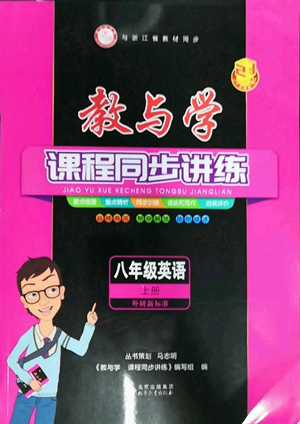 北京教育出版社2022秋季教與學(xué)課程同步講練八年級(jí)上冊(cè)英語(yǔ)外研新標(biāo)準(zhǔn)版參考答案