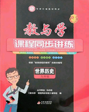 北京教育出版社2022秋季教與學(xué)課程同步講練九年級(jí)世界歷史人教版參考答案