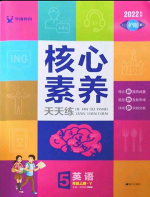 南方出版社2022秋季核心素養(yǎng)天天練五年級上冊英語譯林版參考答案