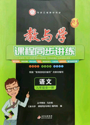 北京教育出版社2022秋季教與學(xué)課程同步講練九年級(jí)語(yǔ)文人教版參考答案