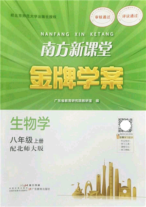 廣東教育出版社2022南方新課堂金牌學(xué)案八年級生物上冊北師大版答案