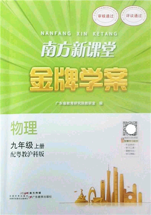 廣東教育出版社2022南方新課堂金牌學(xué)案九年級(jí)物理上冊(cè)粵教滬科版答案