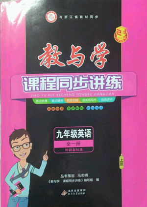 北京教育出版社2022秋季教與學(xué)課程同步講練九年級(jí)英語外研新標(biāo)準(zhǔn)版參考答案