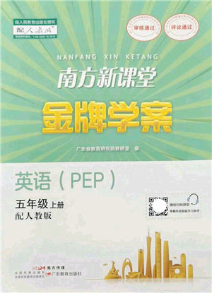 廣東教育出版社2022南方新課堂金牌學(xué)案五年級(jí)英語上冊人教版答案