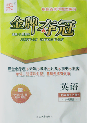 延邊大學出版社2022點石成金金牌奪冠七年級上冊英語外研版參考答案