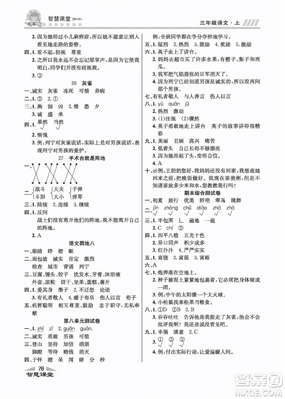 云南科技出版社2022秋智慧課堂同步講練測(cè)語(yǔ)文三年級(jí)上冊(cè)RJ人教版答案