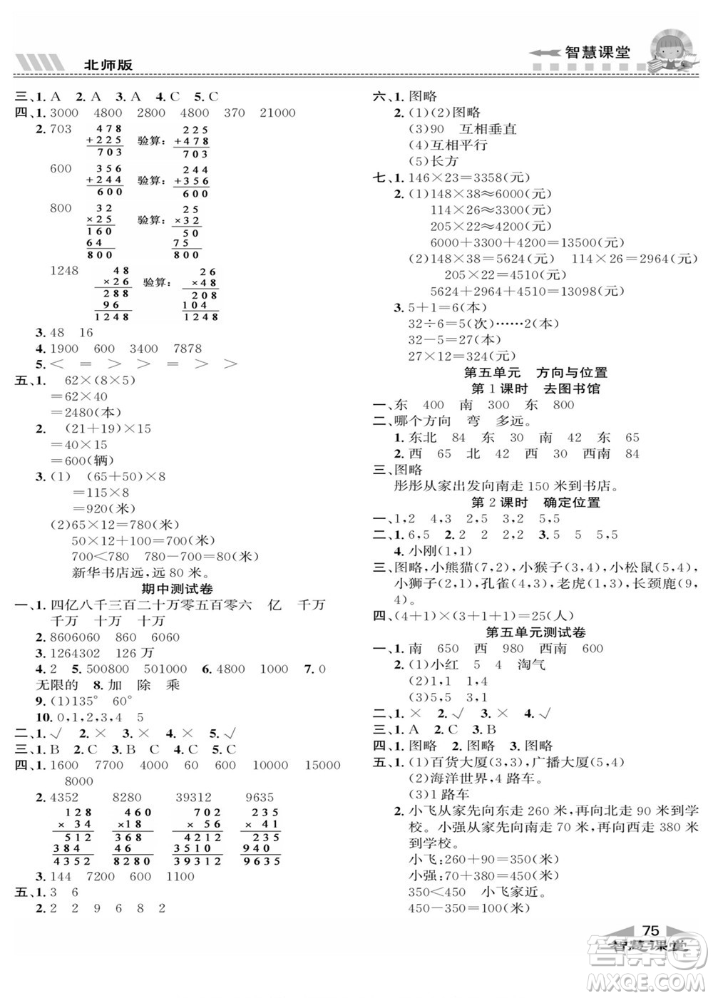 云南科技出版社2022秋智慧課堂同步講練測數(shù)學(xué)四年級(jí)上冊(cè)BS北師版答案