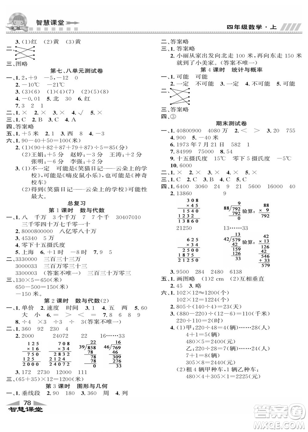 云南科技出版社2022秋智慧課堂同步講練測數(shù)學(xué)四年級(jí)上冊(cè)BS北師版答案