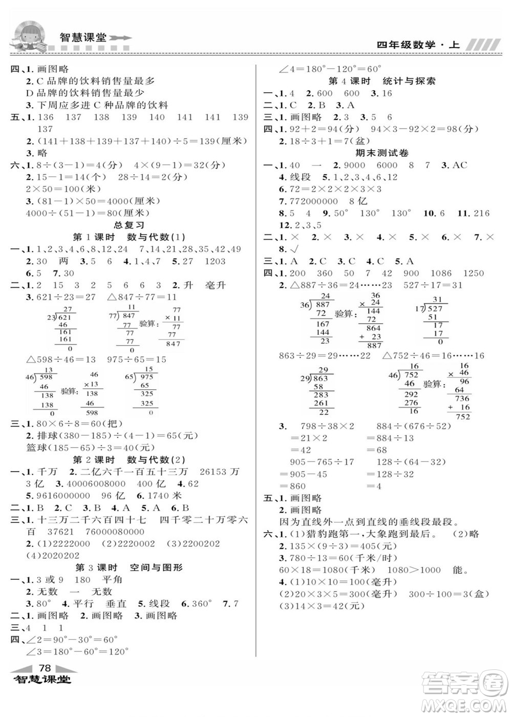 云南科技出版社2022秋智慧課堂同步講練測(cè)數(shù)學(xué)四年級(jí)上冊(cè)JJ冀教版答案