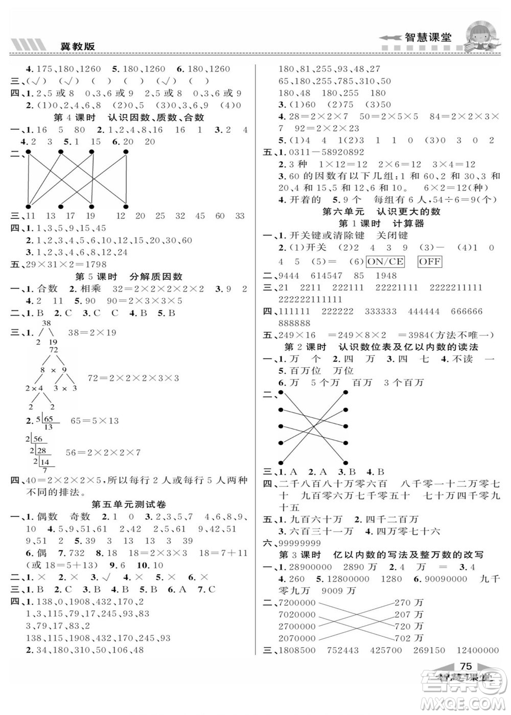 云南科技出版社2022秋智慧課堂同步講練測(cè)數(shù)學(xué)四年級(jí)上冊(cè)JJ冀教版答案