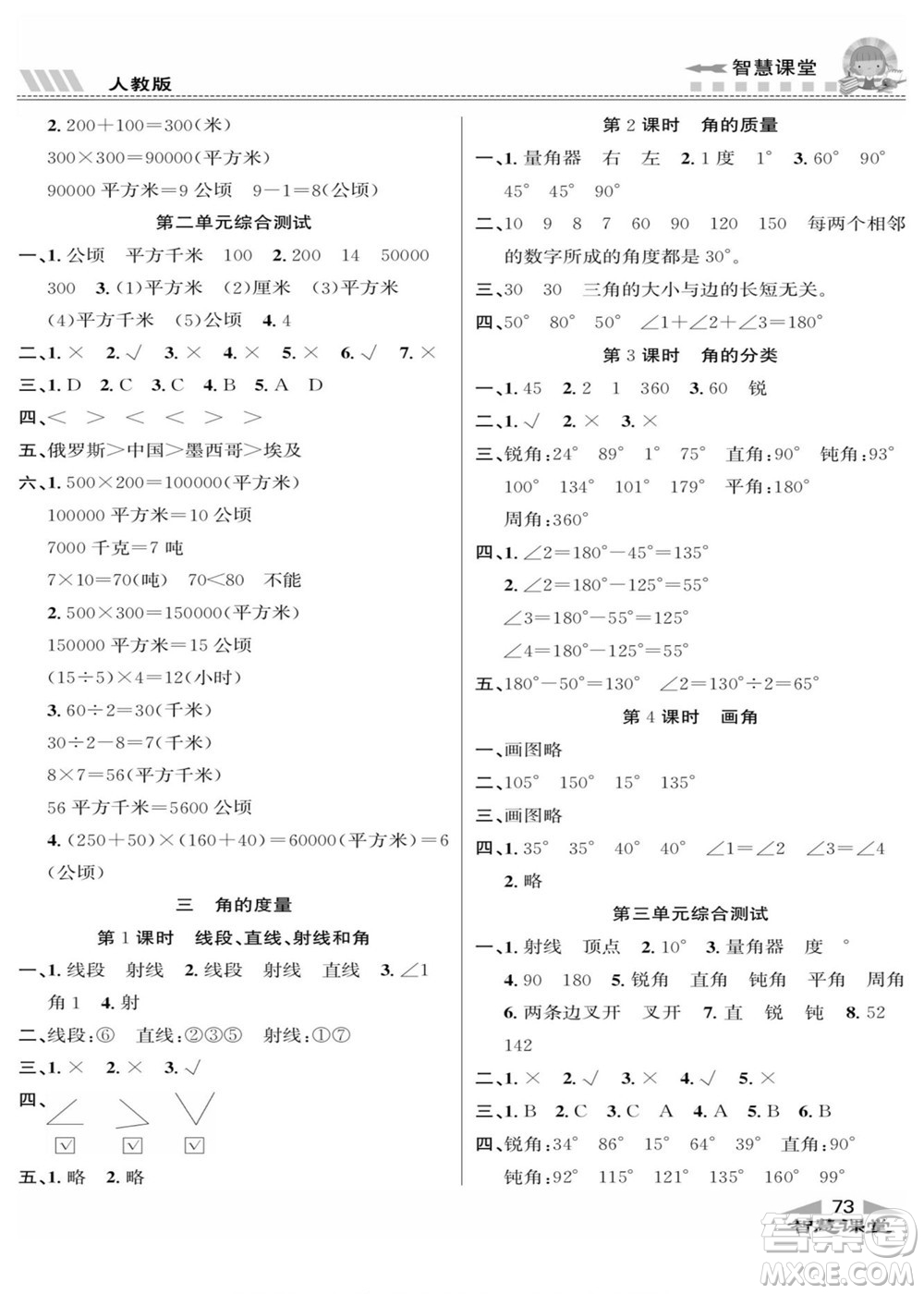 云南科技出版社2022秋智慧課堂同步講練測數(shù)學(xué)四年級上冊RJ人教版答案