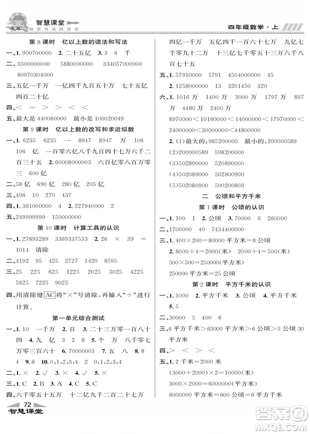 云南科技出版社2022秋智慧課堂同步講練測數(shù)學(xué)四年級上冊RJ人教版答案