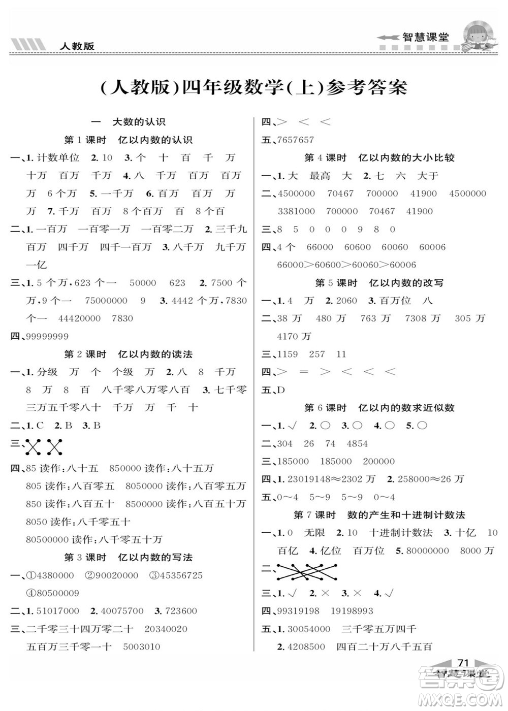 云南科技出版社2022秋智慧課堂同步講練測數(shù)學(xué)四年級上冊RJ人教版答案