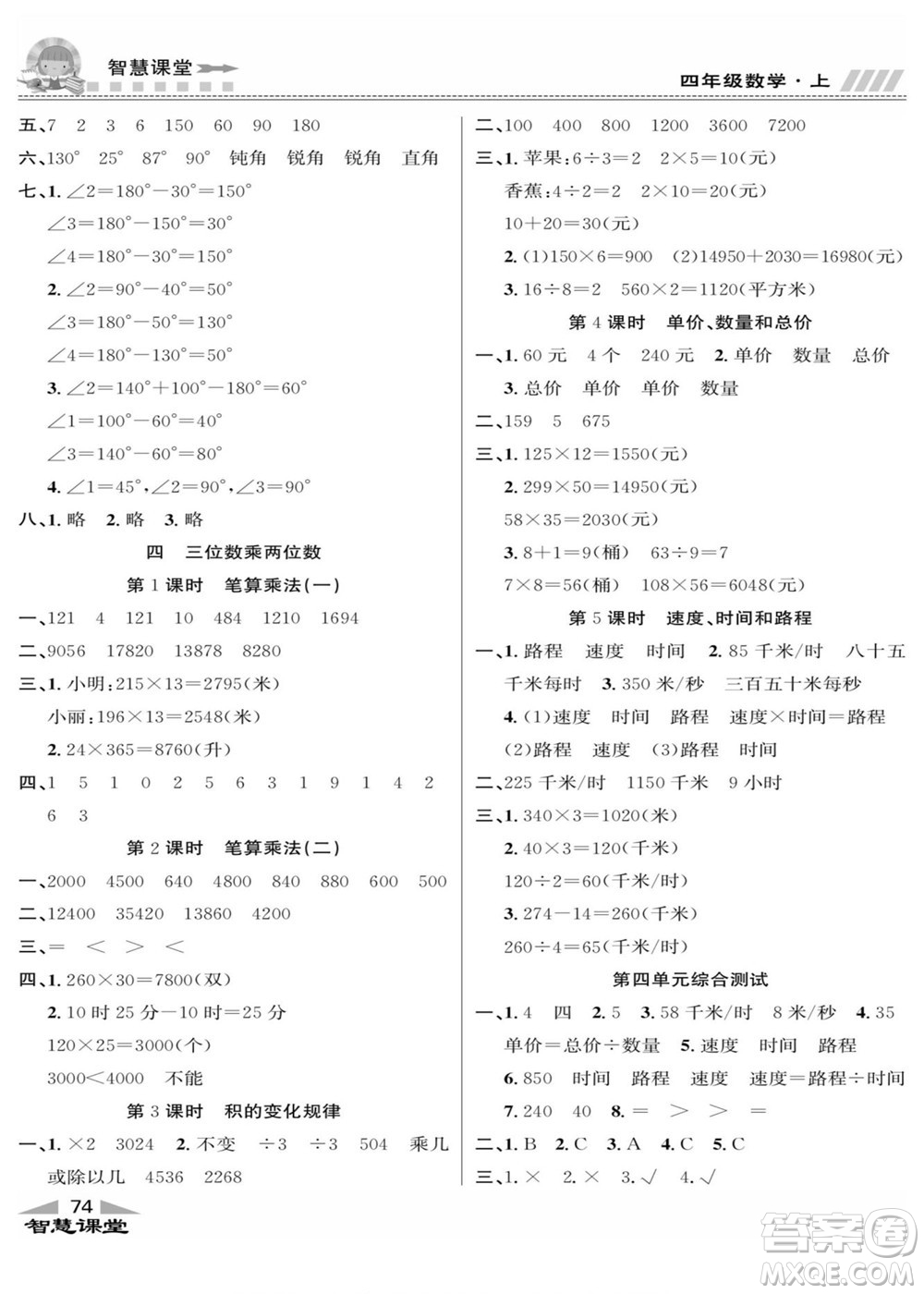 云南科技出版社2022秋智慧課堂同步講練測數(shù)學(xué)四年級上冊RJ人教版答案