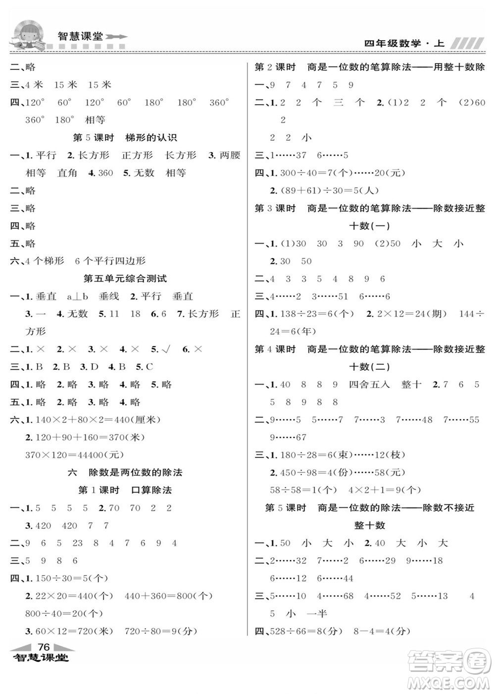 云南科技出版社2022秋智慧課堂同步講練測數(shù)學(xué)四年級上冊RJ人教版答案