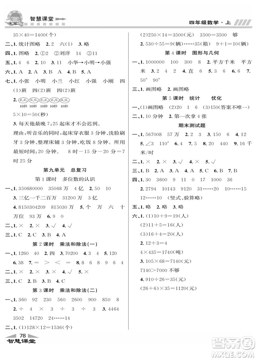 云南科技出版社2022秋智慧課堂同步講練測數(shù)學(xué)四年級上冊RJ人教版答案