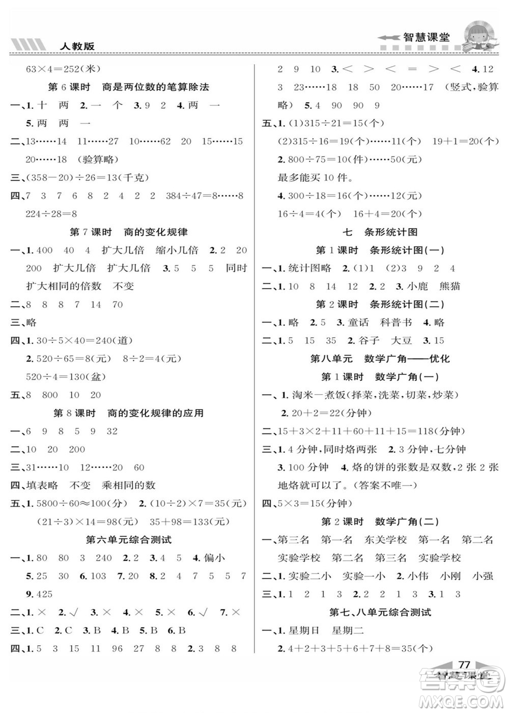 云南科技出版社2022秋智慧課堂同步講練測數(shù)學(xué)四年級上冊RJ人教版答案