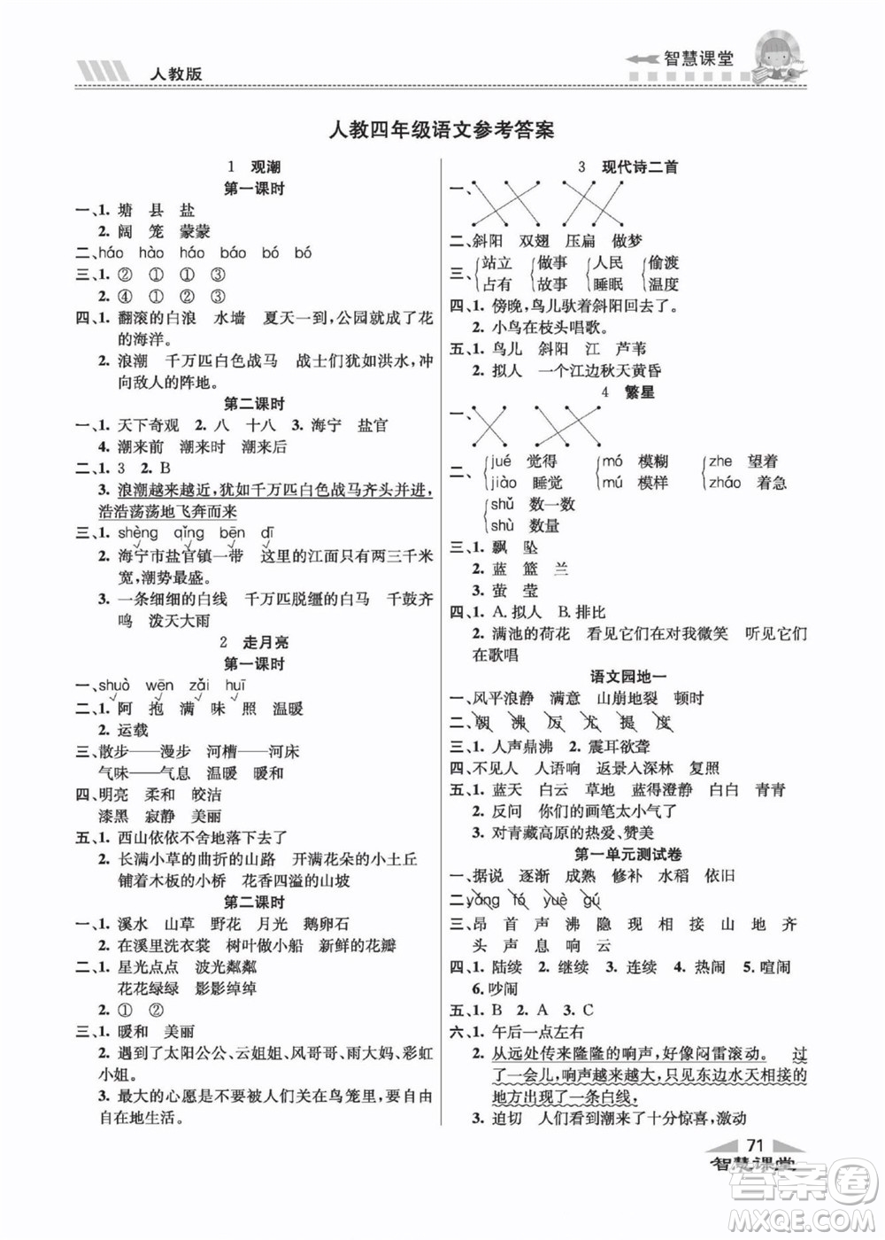 云南科技出版社2022秋智慧課堂同步講練測(cè)語(yǔ)文四年級(jí)上冊(cè)RJ人教版答案