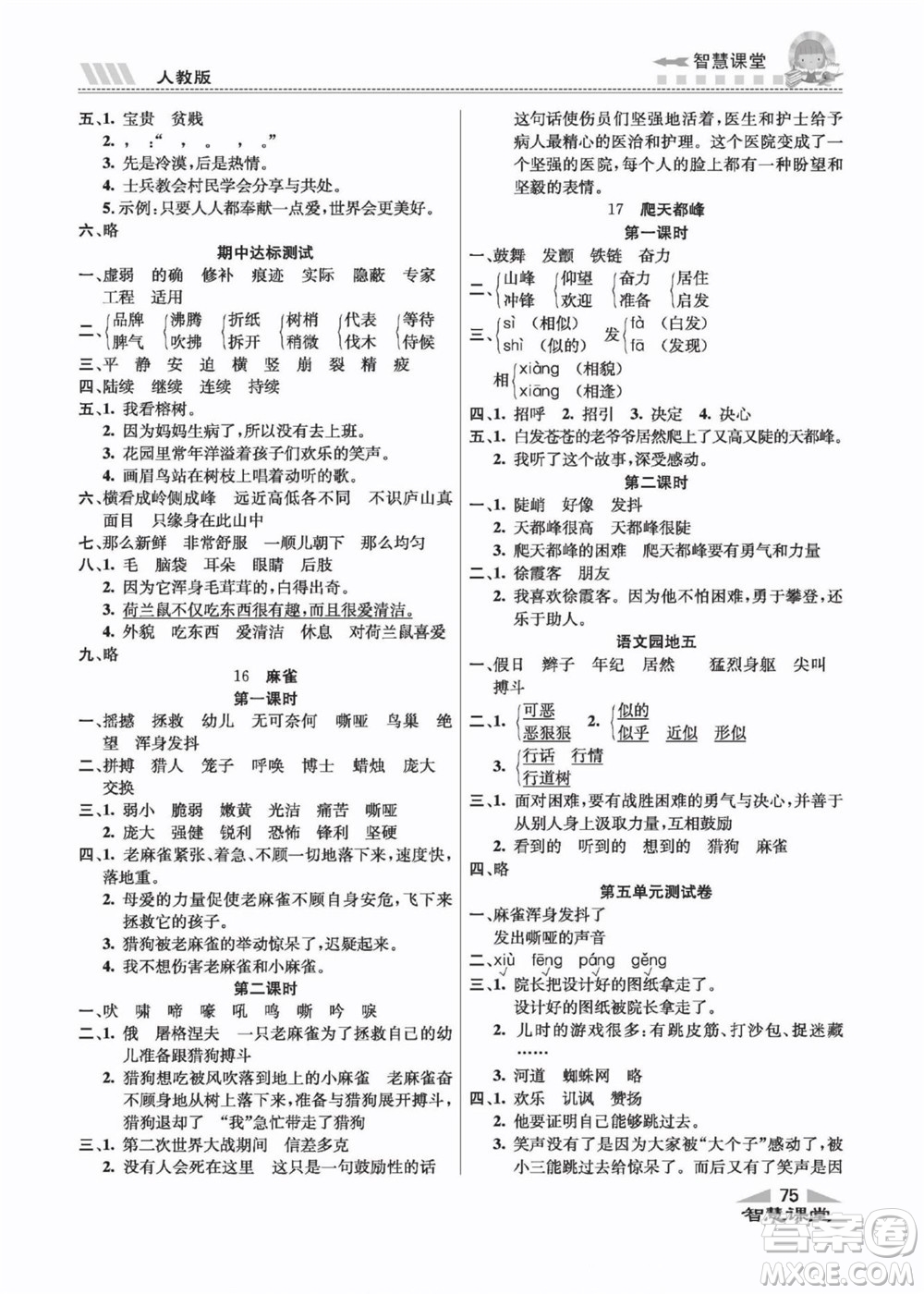 云南科技出版社2022秋智慧課堂同步講練測(cè)語(yǔ)文四年級(jí)上冊(cè)RJ人教版答案