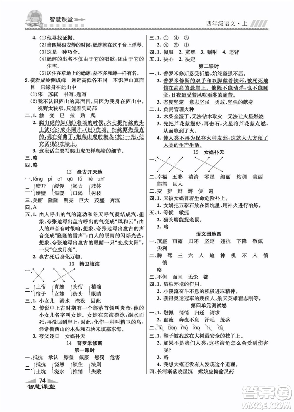 云南科技出版社2022秋智慧課堂同步講練測(cè)語(yǔ)文四年級(jí)上冊(cè)RJ人教版答案