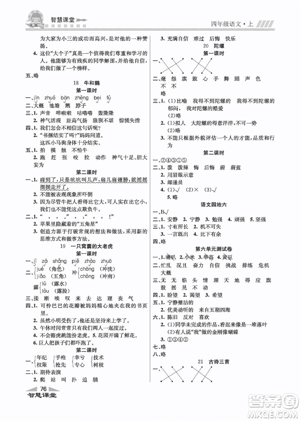 云南科技出版社2022秋智慧課堂同步講練測(cè)語(yǔ)文四年級(jí)上冊(cè)RJ人教版答案