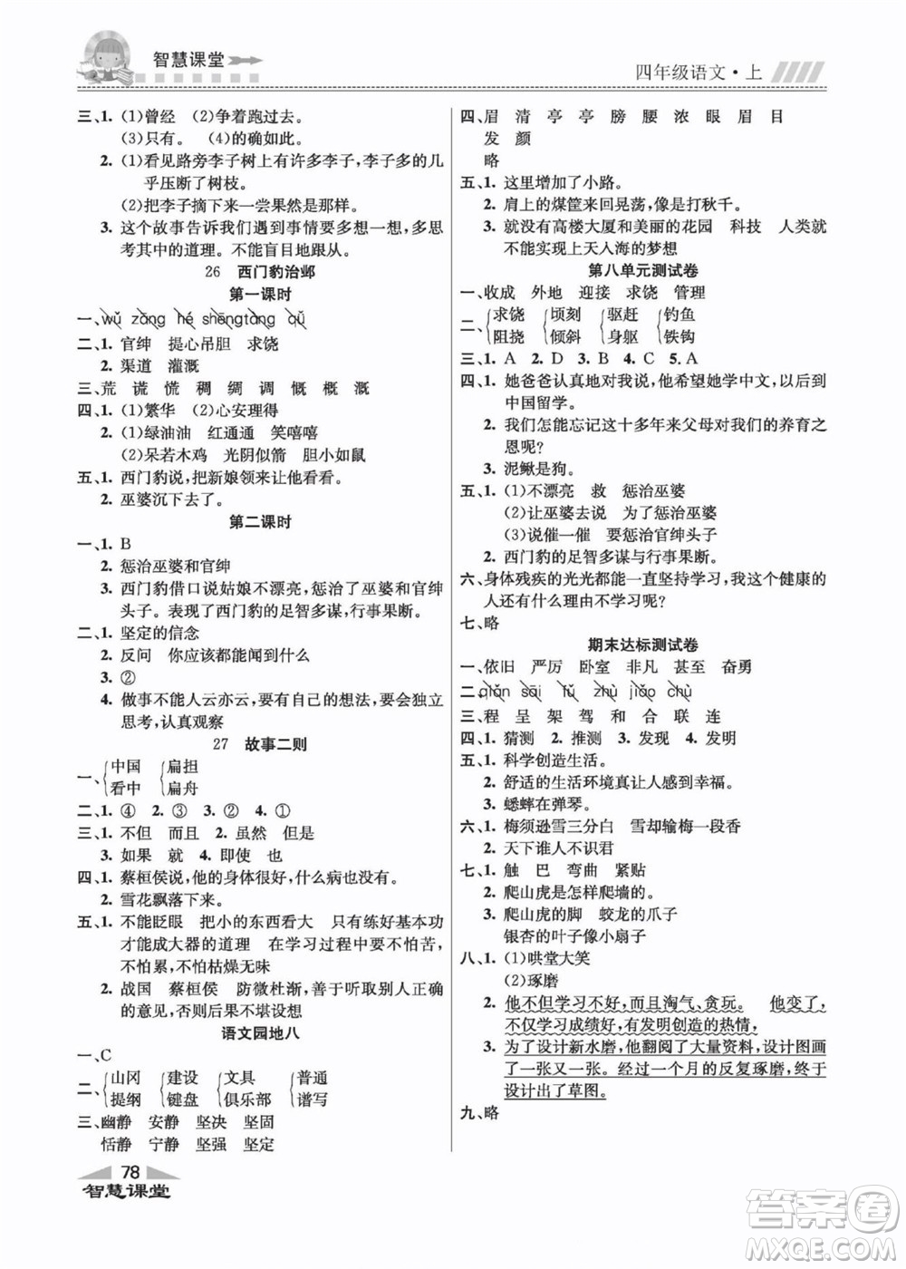 云南科技出版社2022秋智慧課堂同步講練測(cè)語(yǔ)文四年級(jí)上冊(cè)RJ人教版答案