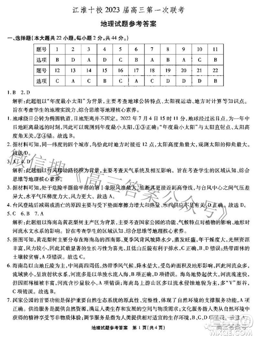 江淮十校2023屆高三第一次聯(lián)考地理試題及答案