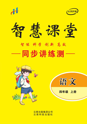 云南科技出版社2022秋智慧課堂同步講練測(cè)語(yǔ)文四年級(jí)上冊(cè)RJ人教版答案