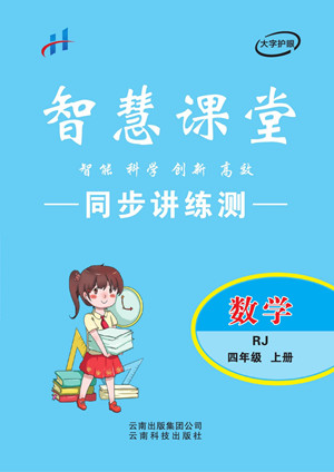 云南科技出版社2022秋智慧課堂同步講練測數(shù)學(xué)四年級上冊RJ人教版答案