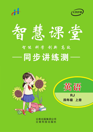 云南科技出版社2022秋智慧課堂同步講練測(cè)英語(yǔ)四年級(jí)上冊(cè)RJ人教版答案