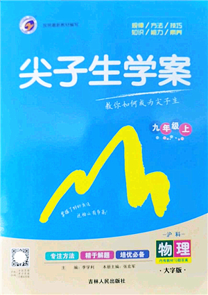 吉林人民出版社2022尖子生學(xué)案九年級(jí)物理上冊(cè)滬科版答案