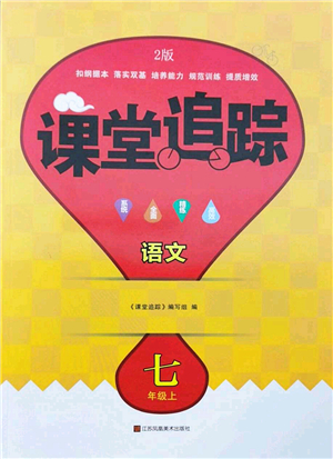 江蘇鳳凰美術(shù)出版社2022課堂追蹤七年級(jí)語(yǔ)文上冊(cè)人教版答案