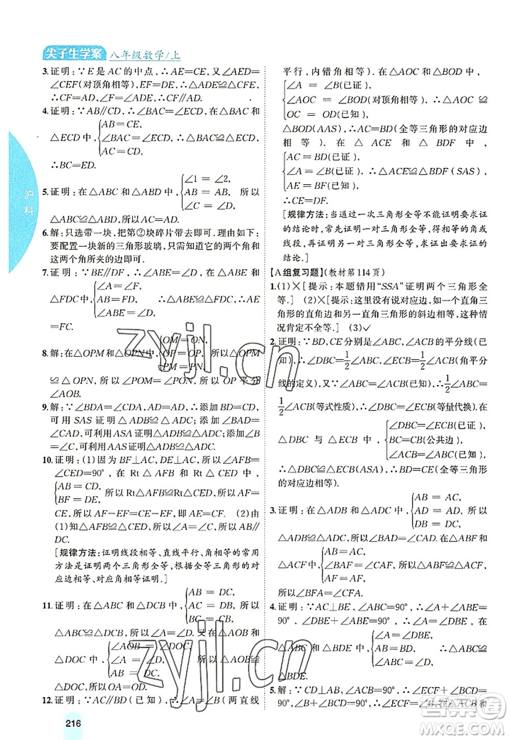 吉林人民出版社2022尖子生學(xué)案八年級(jí)數(shù)學(xué)上冊(cè)滬科版答案